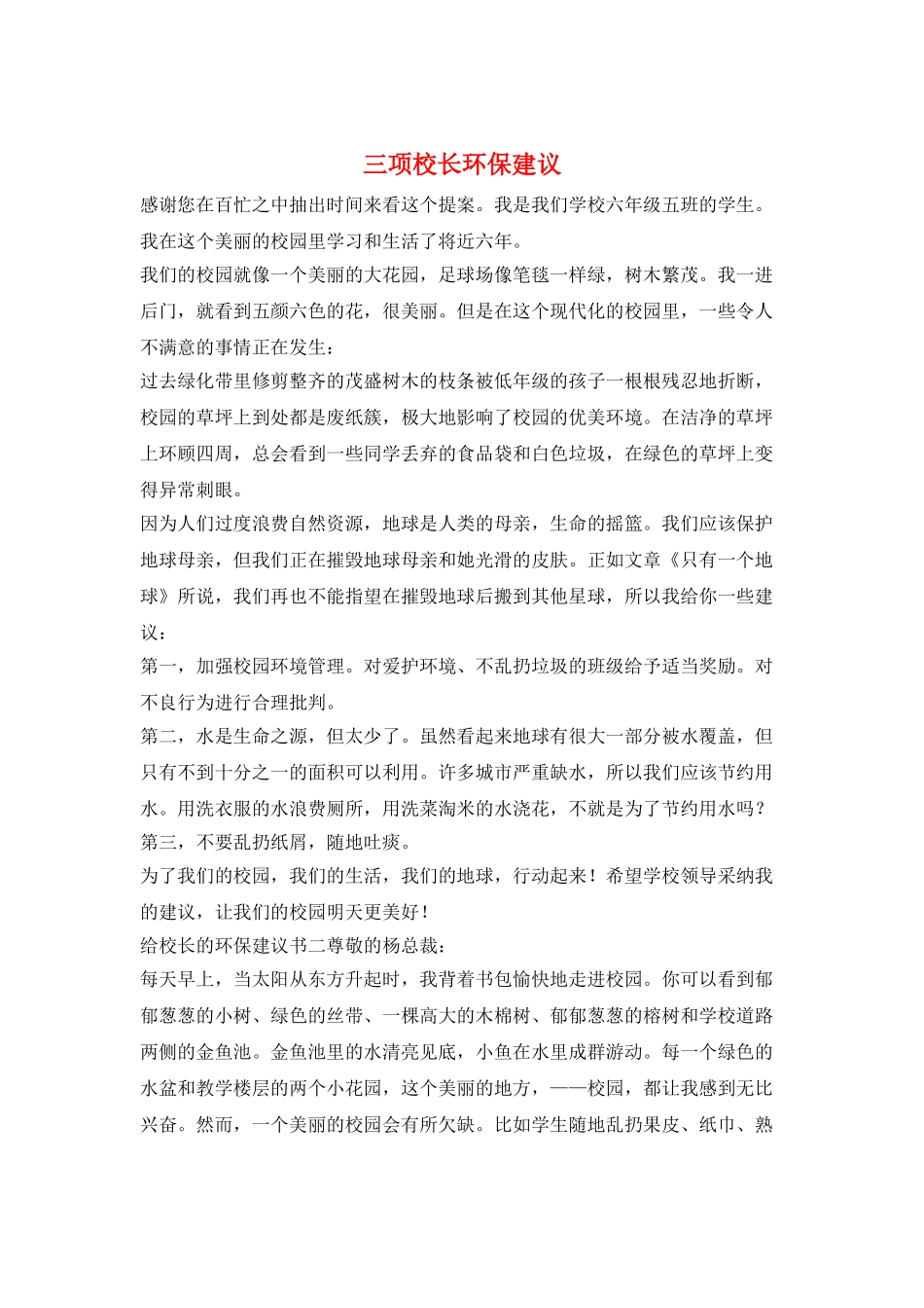 三项校长环保建议_第1页