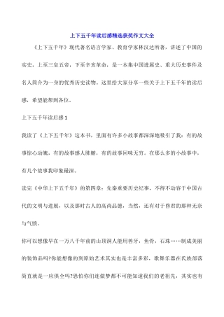 上下五千年读后感精选获奖作文大全