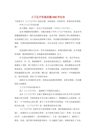 上下五千年读后感400字左右