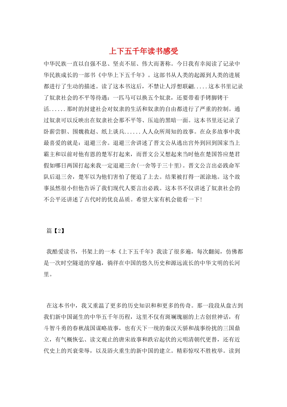 上下五千年读书感受_第1页