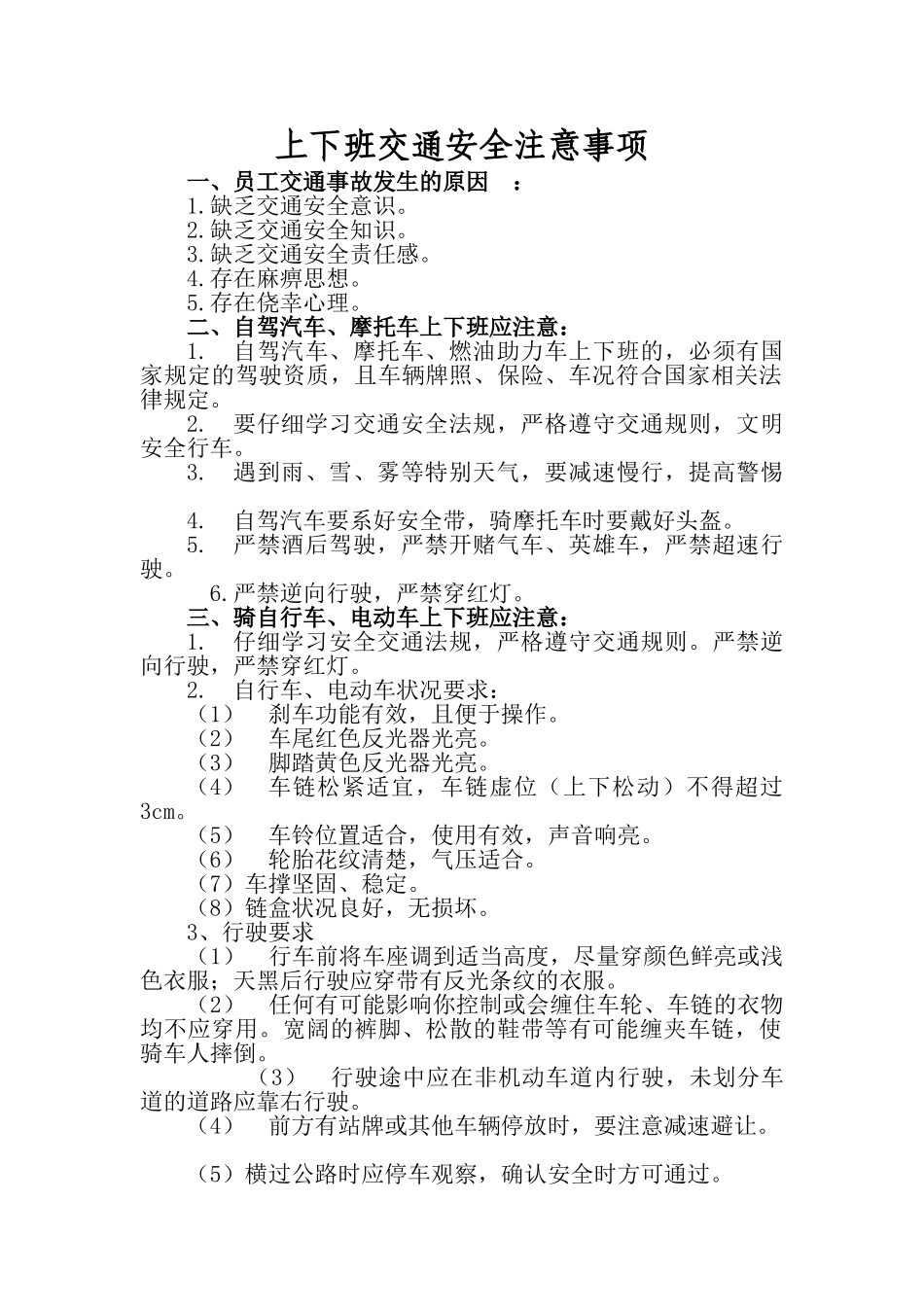 上下班交通安全注意事项68089_第1页