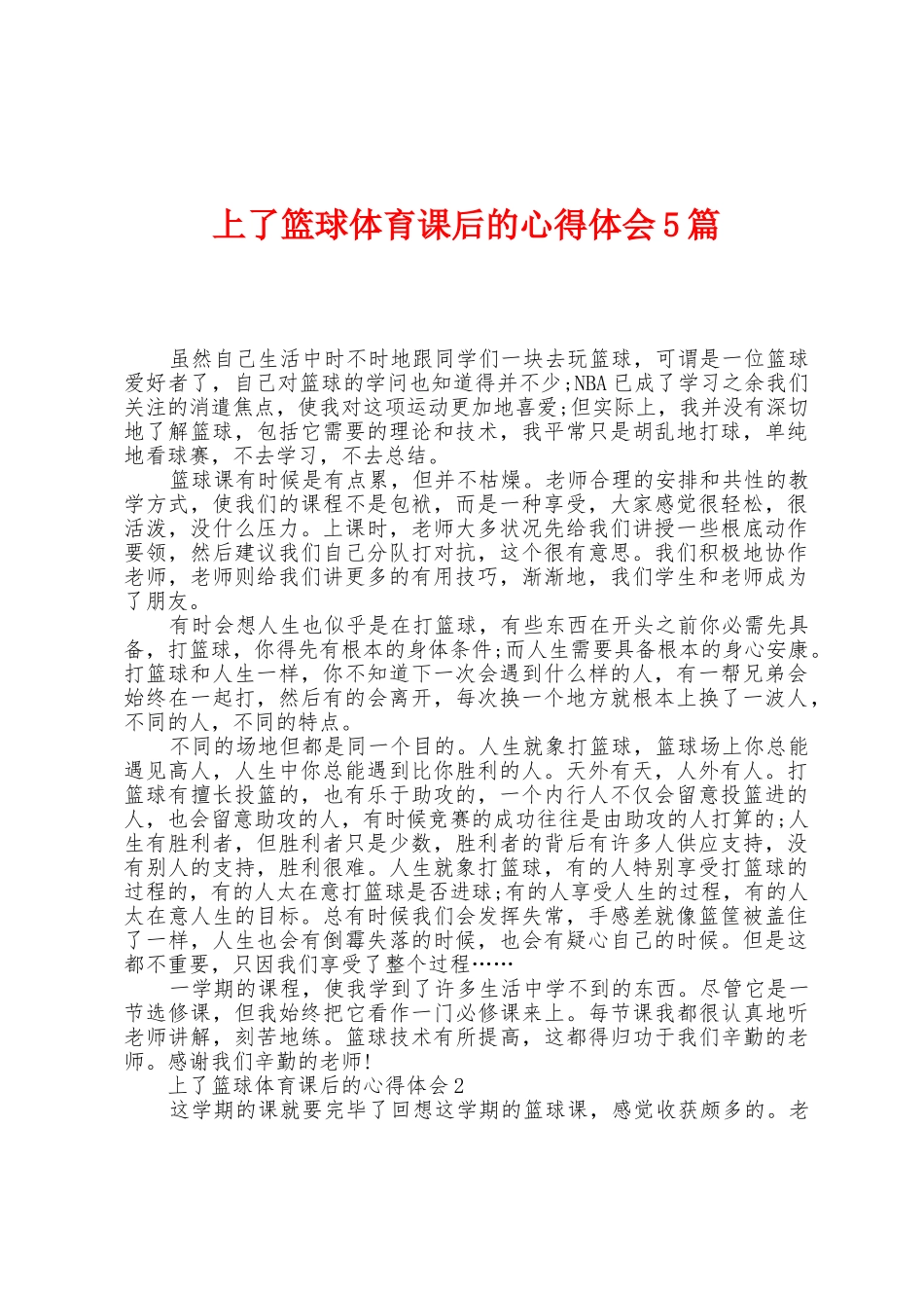 上了篮球体育课后的心得体会5篇_第1页