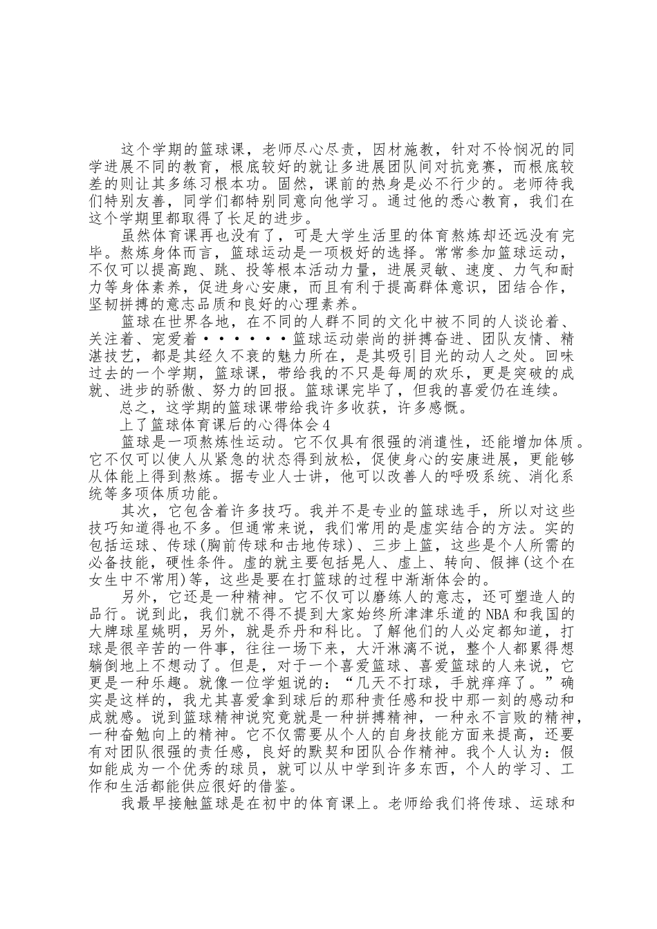 上了篮球体育课后的心得体会5篇_第3页