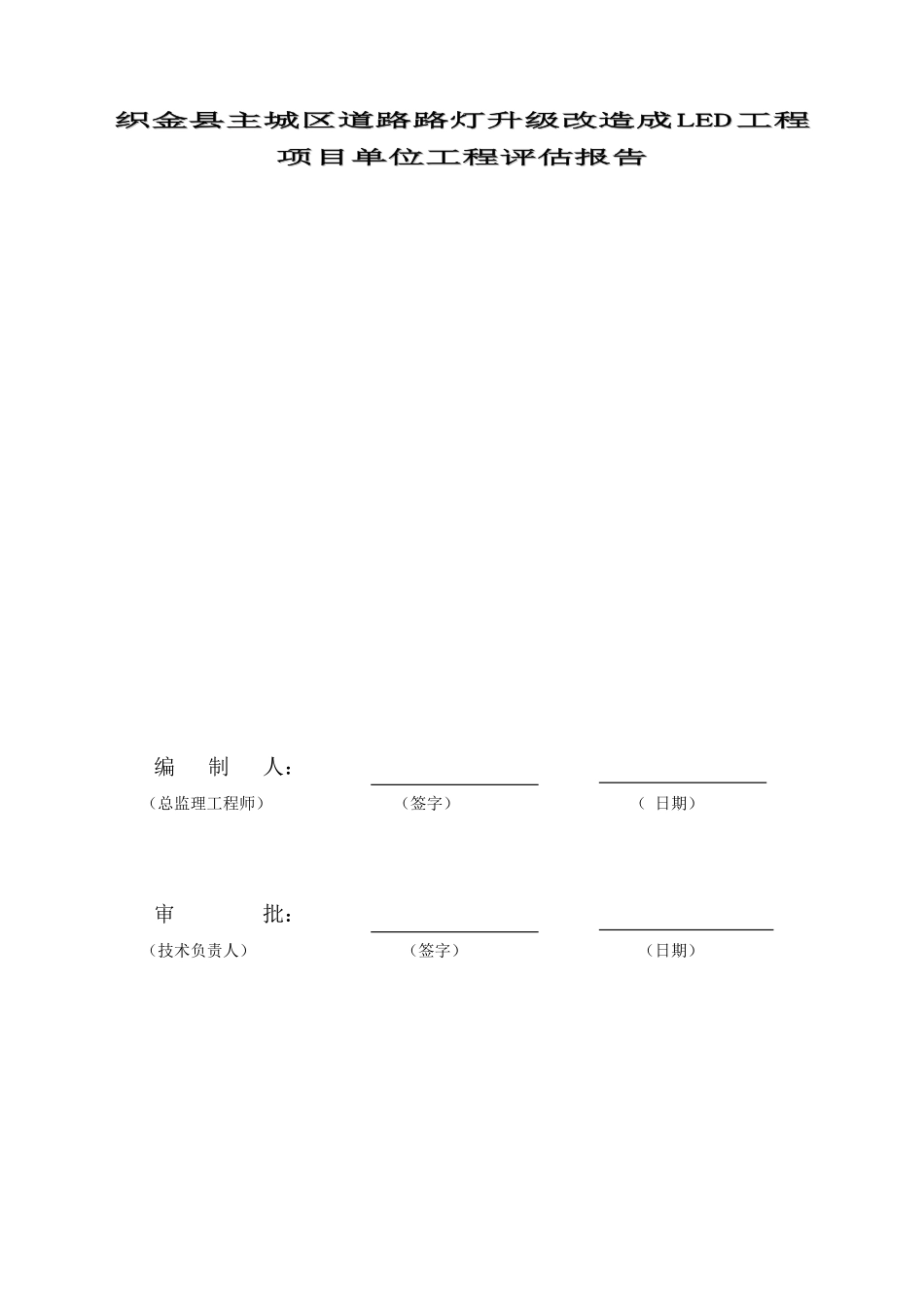 上下街亮化南段监理评估报告_第1页