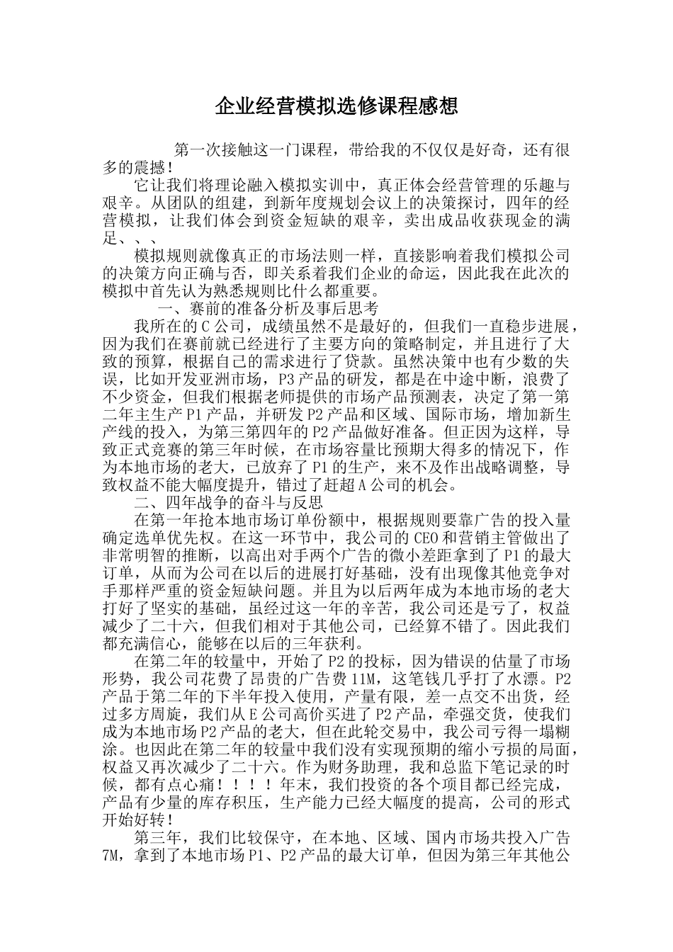 上企业经营模拟选修课程感想_第1页
