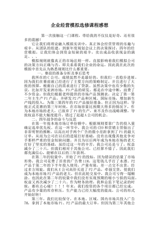 上企业经营模拟选修课程感想