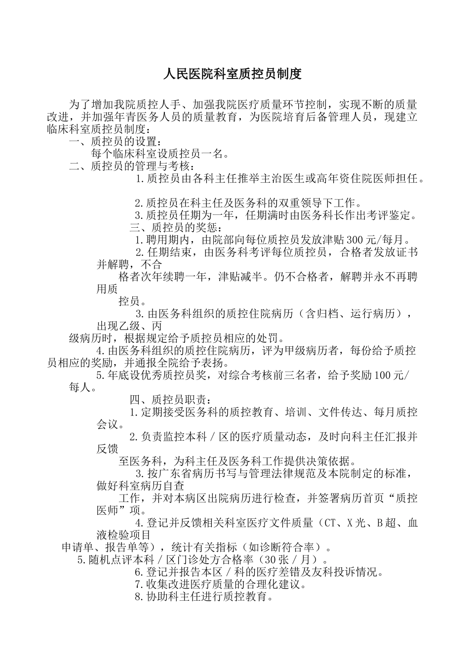 上传市人民医院科室质控员制度_第1页