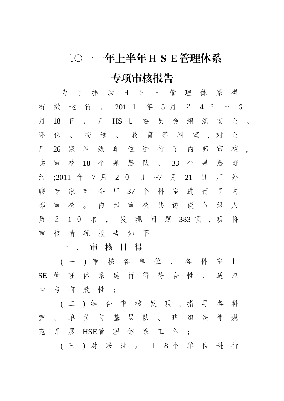 上半年HSE管理体系专项审核报告_第1页