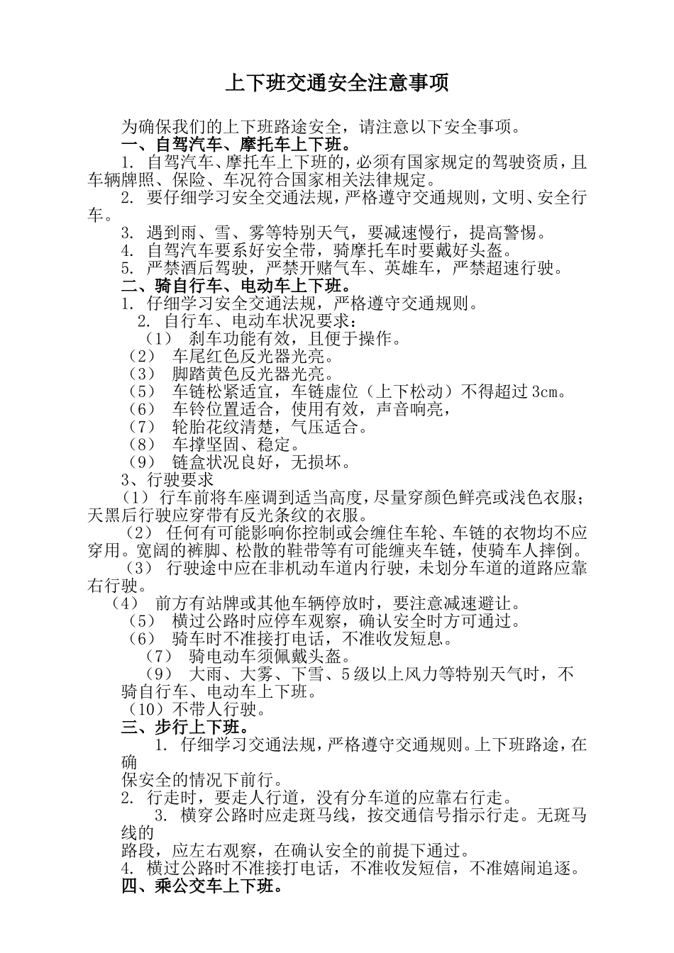 上下班交通安全注意事项_第1页