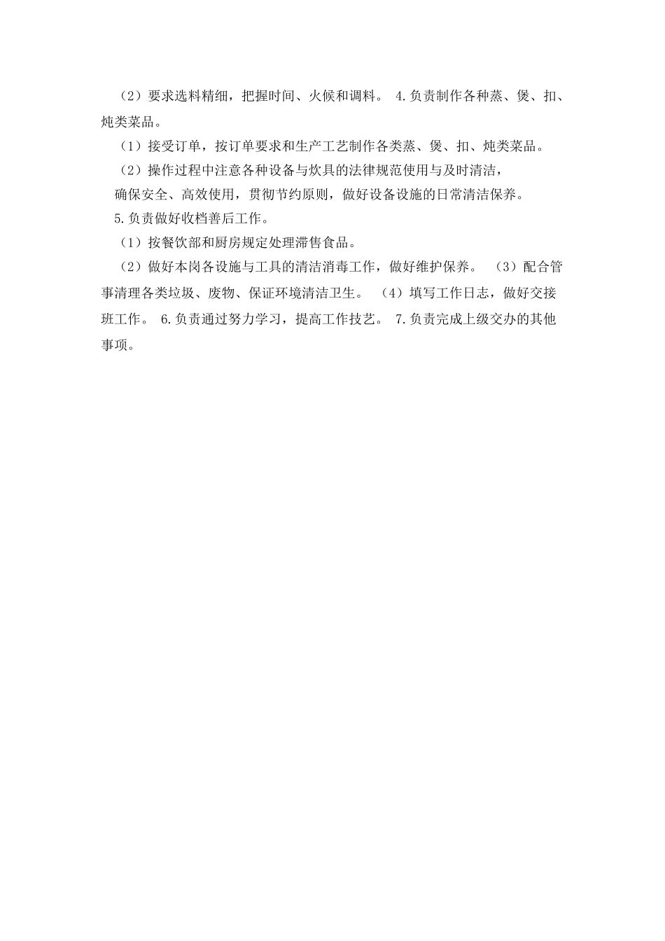 上什岗厨师岗位职责_第2页