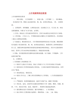 上什岗厨师岗位职责