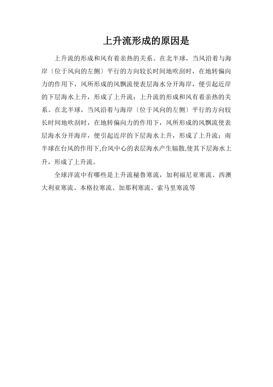 上升流形成的原因是_第1页