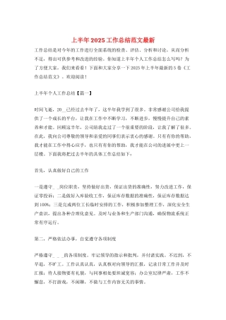上半年2025工作总结范文最新