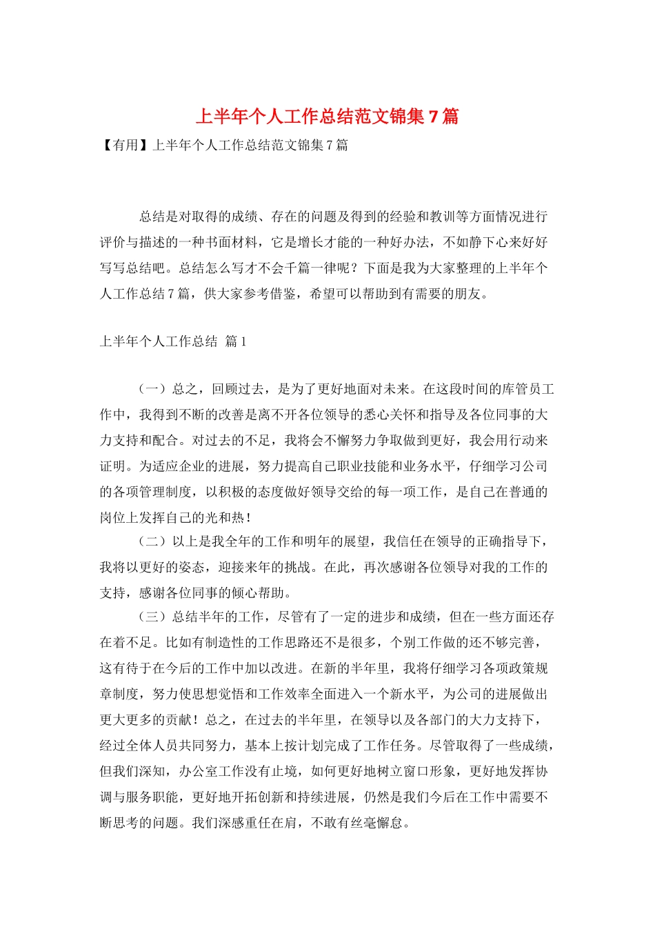 上半年个人工作总结范文锦集7篇_第1页