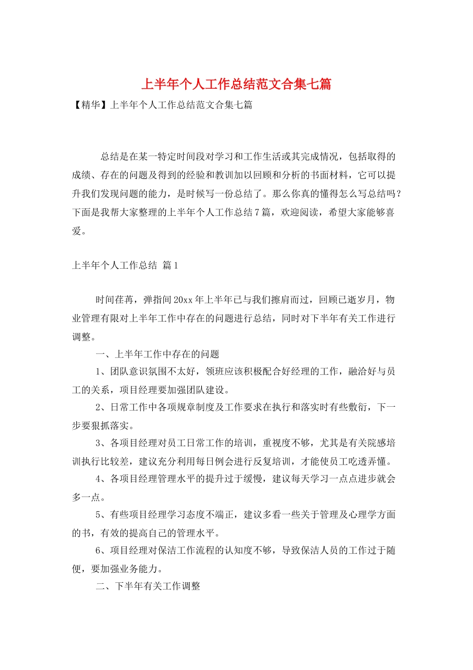 上半年个人工作总结范文合集七篇_第1页