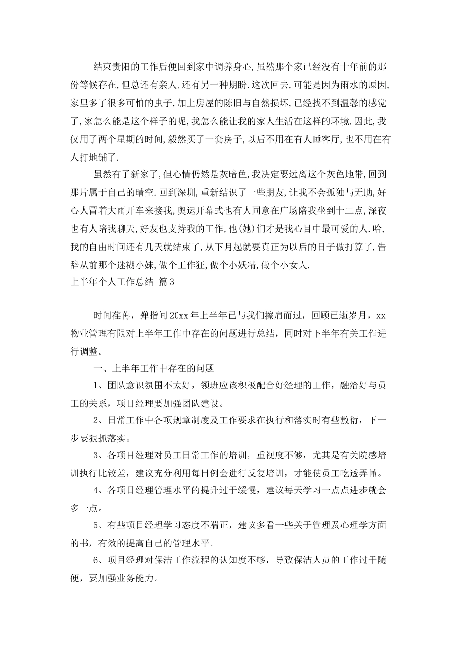 上半年个人工作总结范文合集七篇_第3页