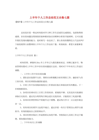 上半年个人工作总结范文合集七篇