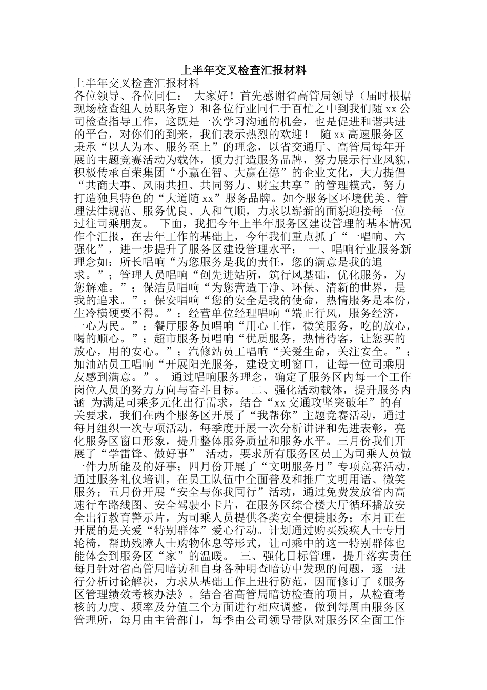 上半年交叉检查汇报材料_第1页
