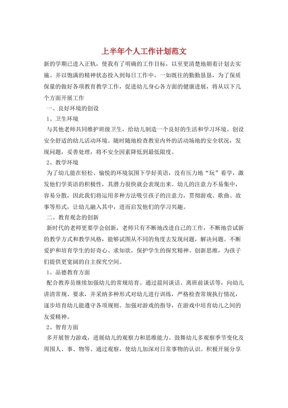 上半年个人工作计划范文_第1页