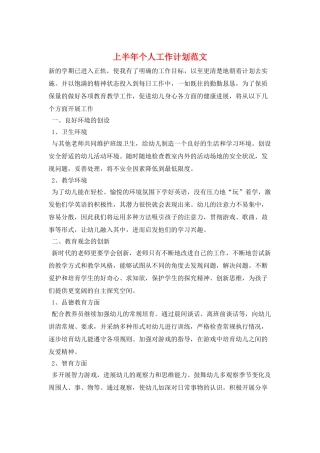 上半年个人工作计划范文