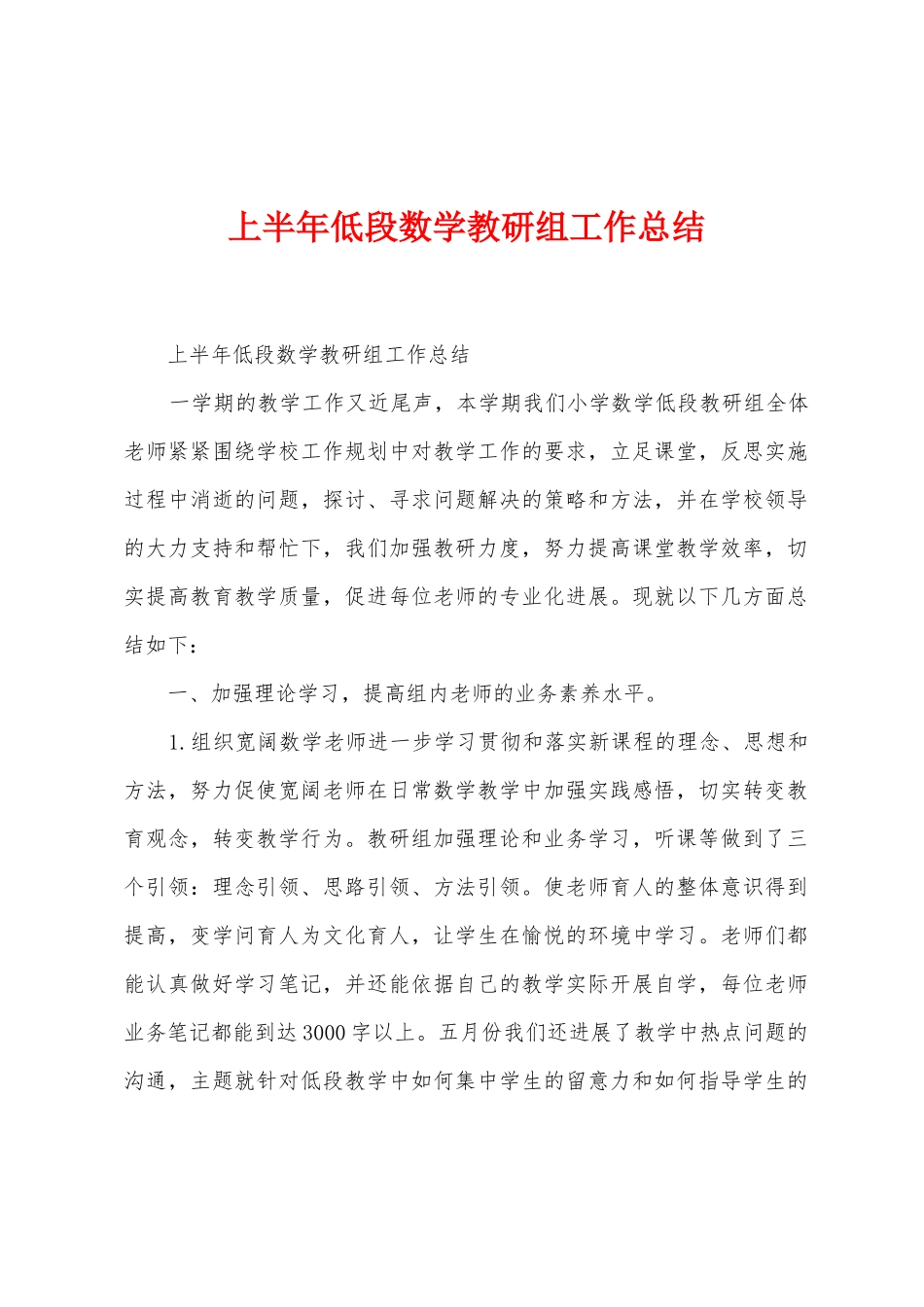 上半年低段数学教研组工作总结_第1页