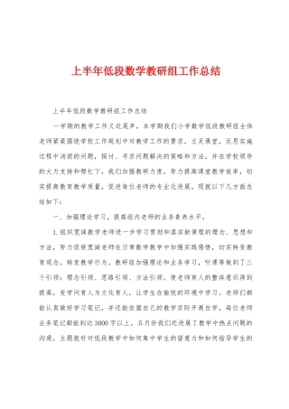 上半年低段数学教研组工作总结