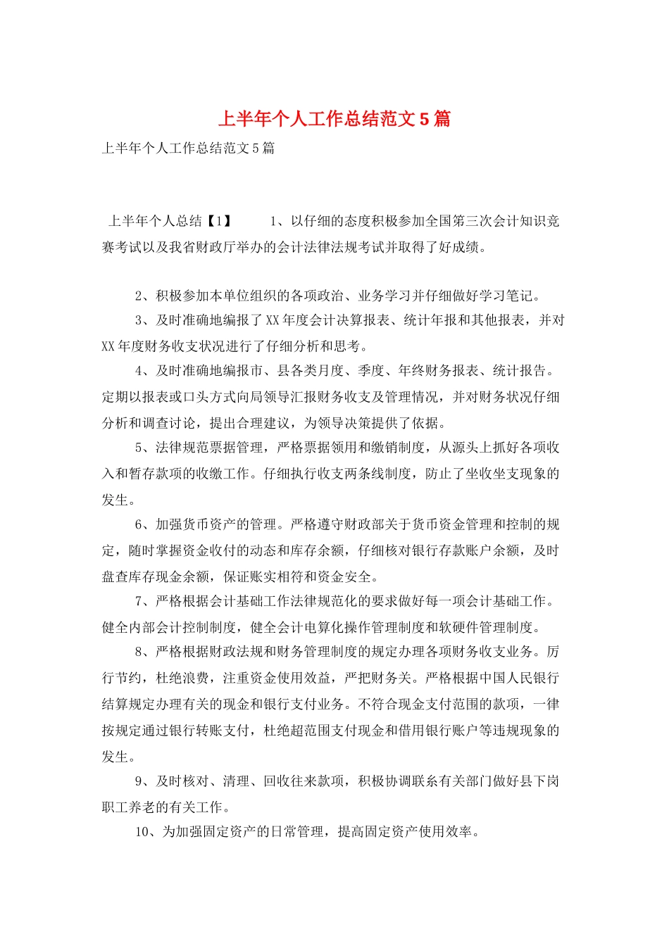 上半年个人工作总结范文5篇_第1页