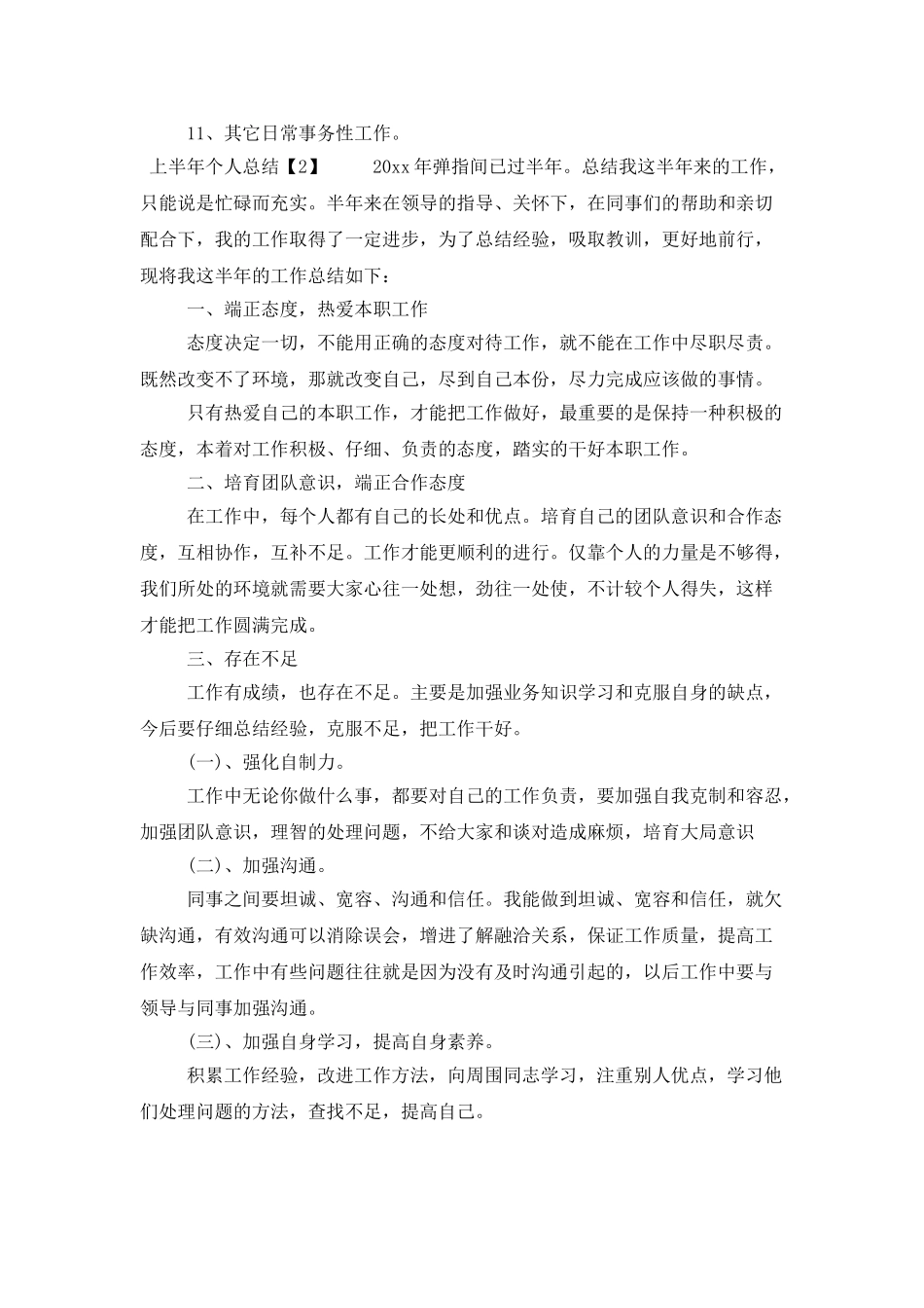 上半年个人工作总结范文5篇_第2页