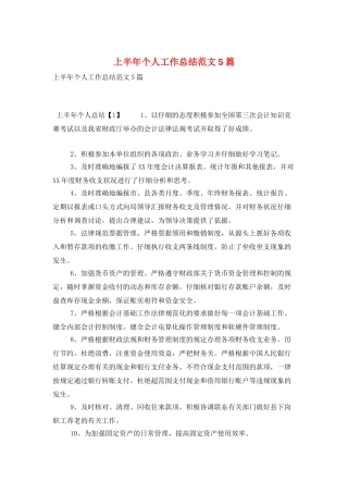 上半年个人工作总结范文5篇