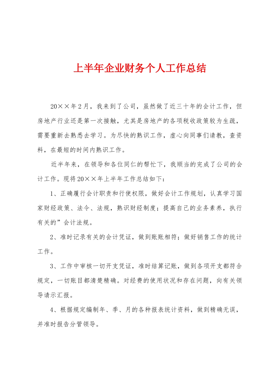 上半年企业财务个人工作总结_第1页