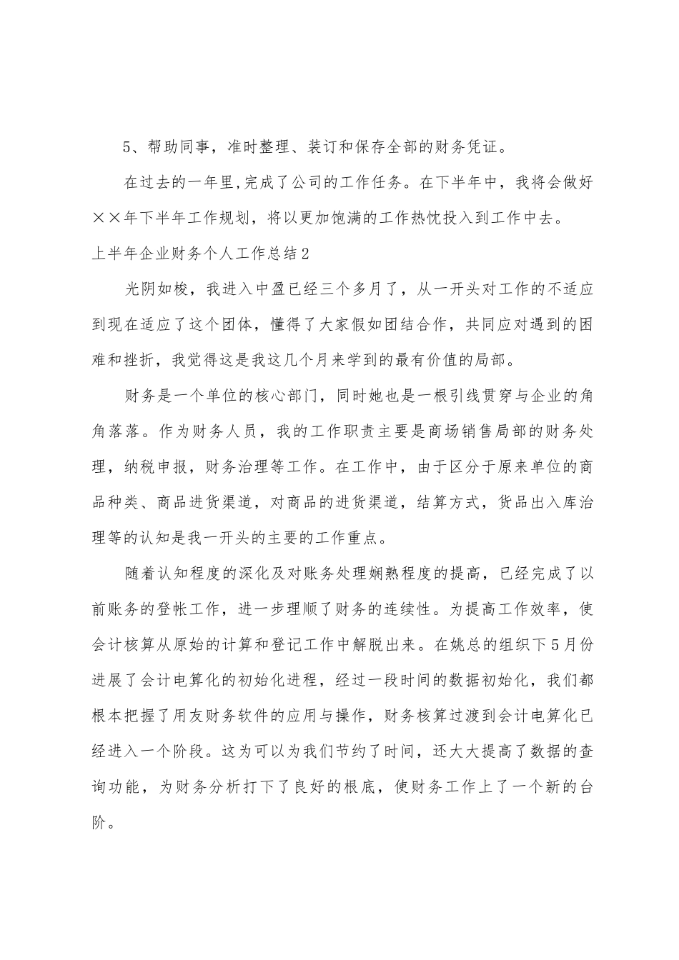 上半年企业财务个人工作总结_第2页