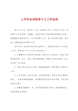 上半年企业财务个人工作总结
