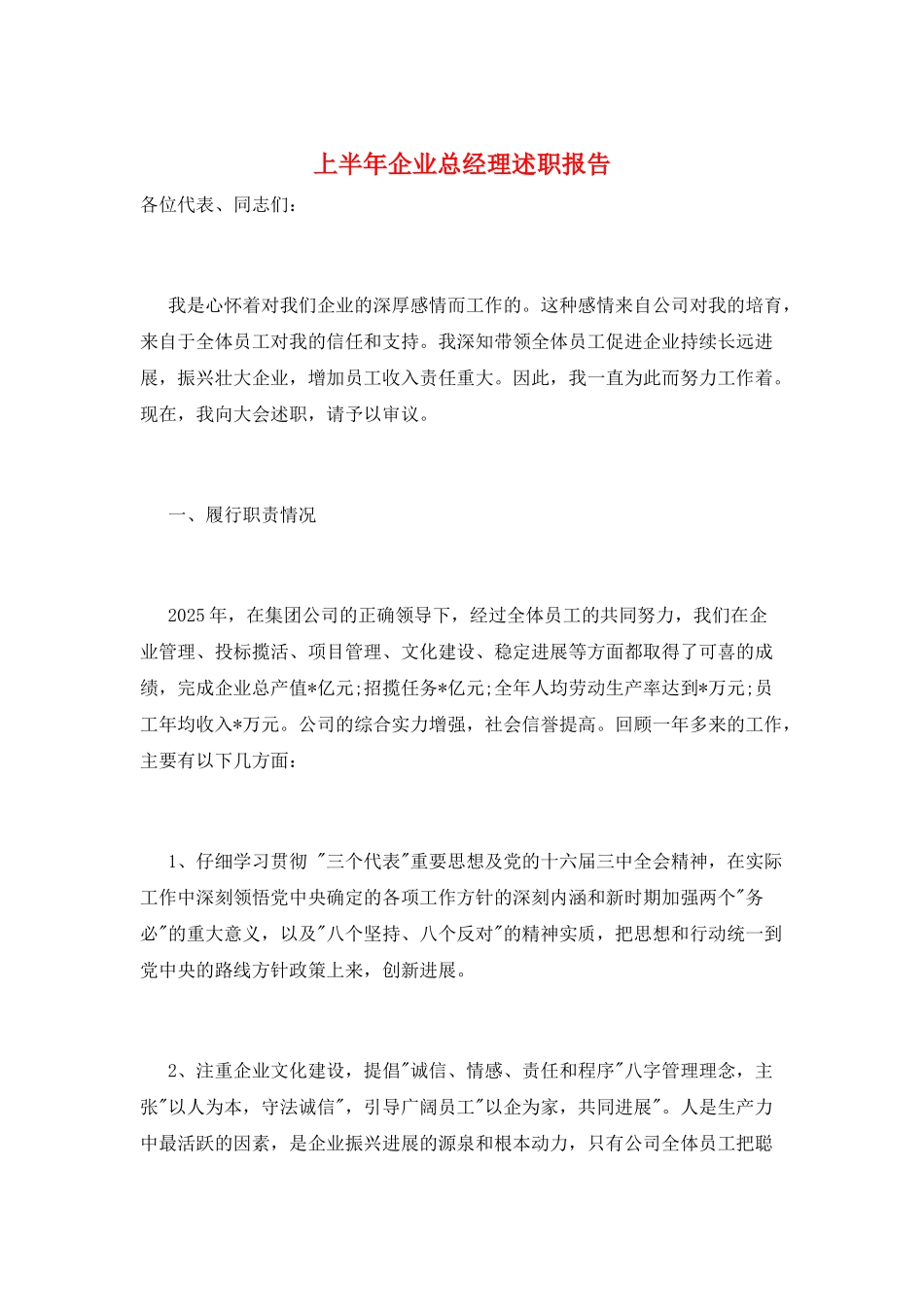 上半年企业总经理述职报告_第1页