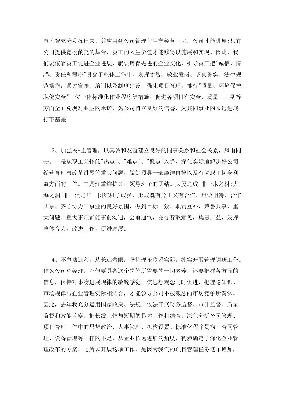上半年企业总经理述职报告_第2页