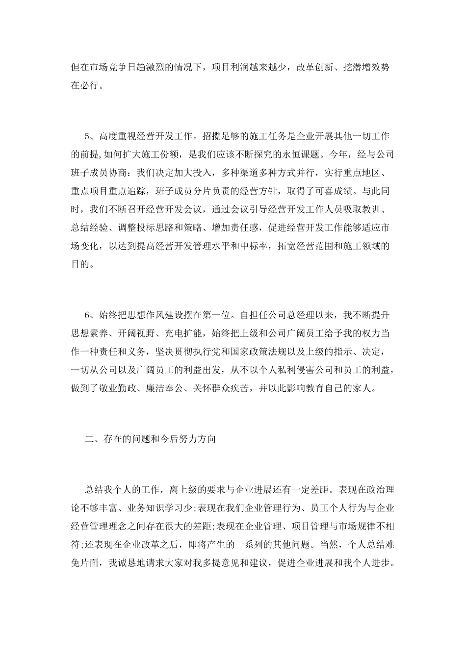 上半年企业总经理述职报告_第3页