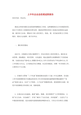 上半年企业总经理述职报告