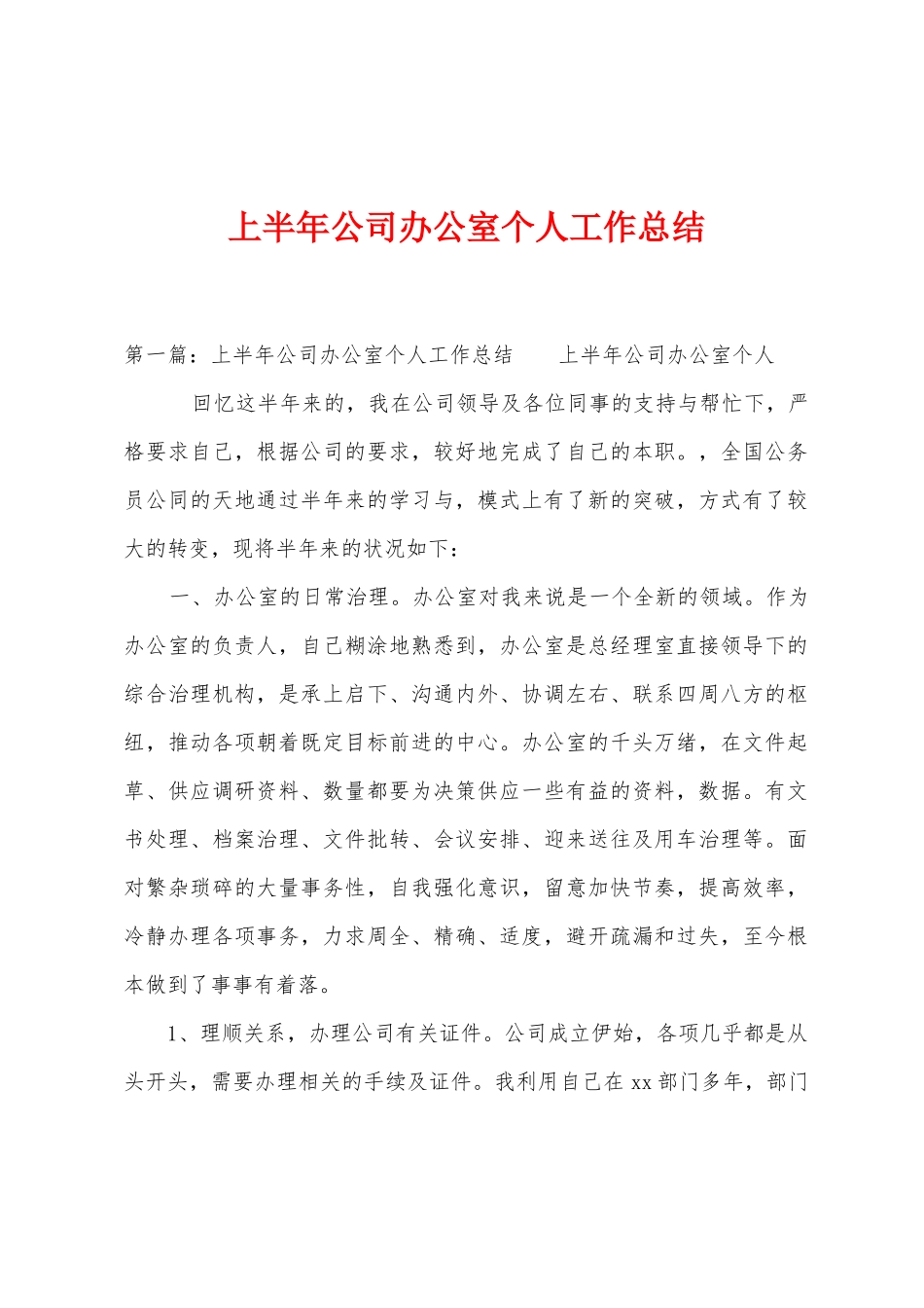 上半年公司办公室个人工作总结_第1页