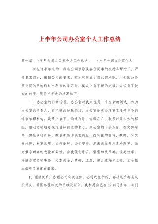 上半年公司办公室个人工作总结