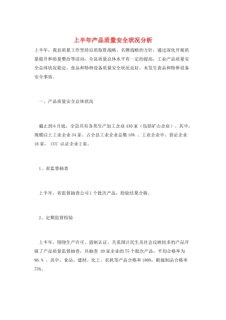 上半年产品质量安全状况分析