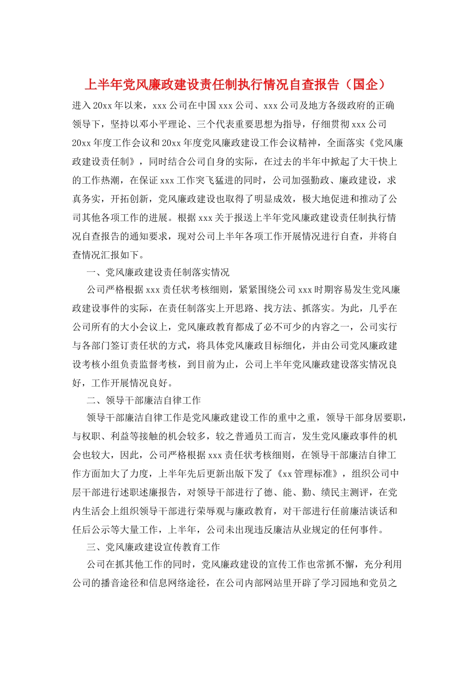 上半年党风廉政建设责任制执行情况自查报告_第1页