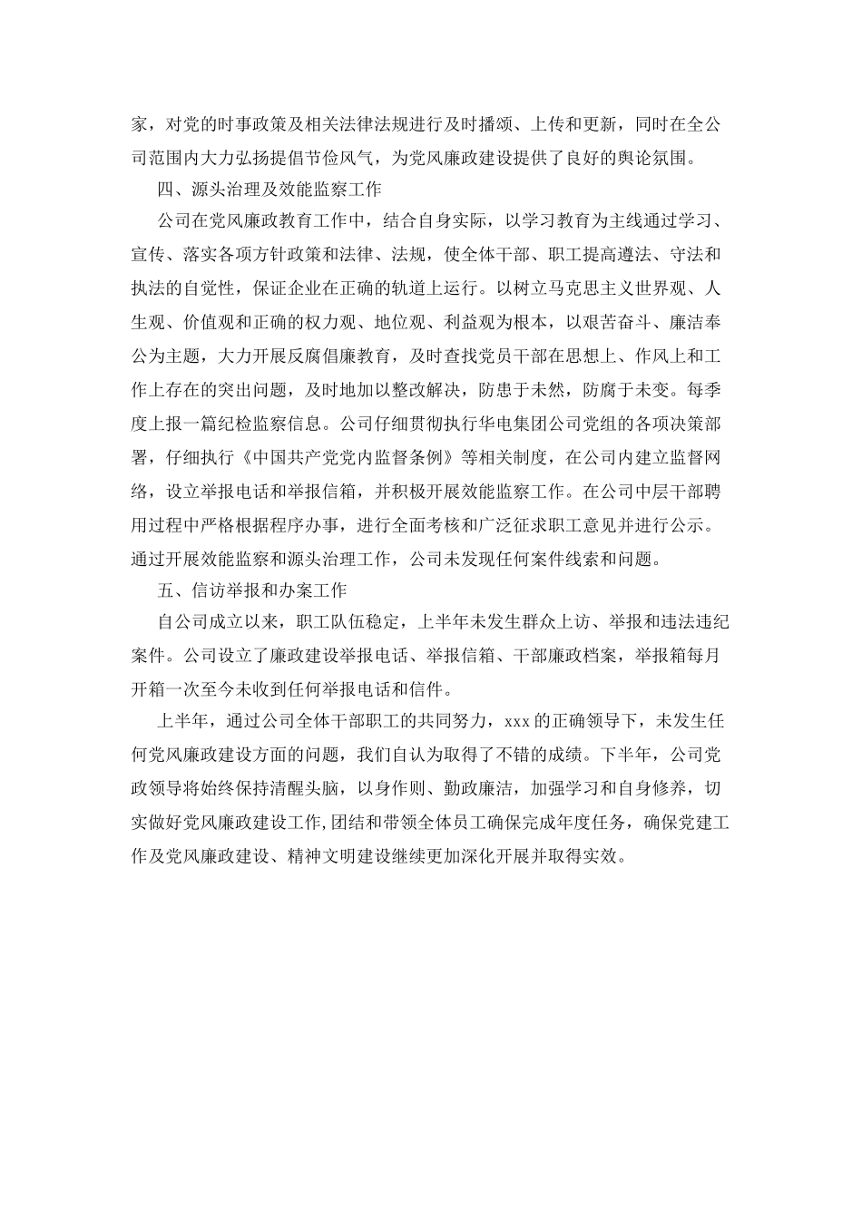 上半年党风廉政建设责任制执行情况自查报告_第2页