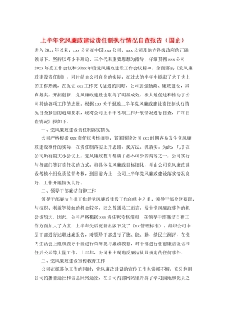 上半年党风廉政建设责任制执行情况自查报告