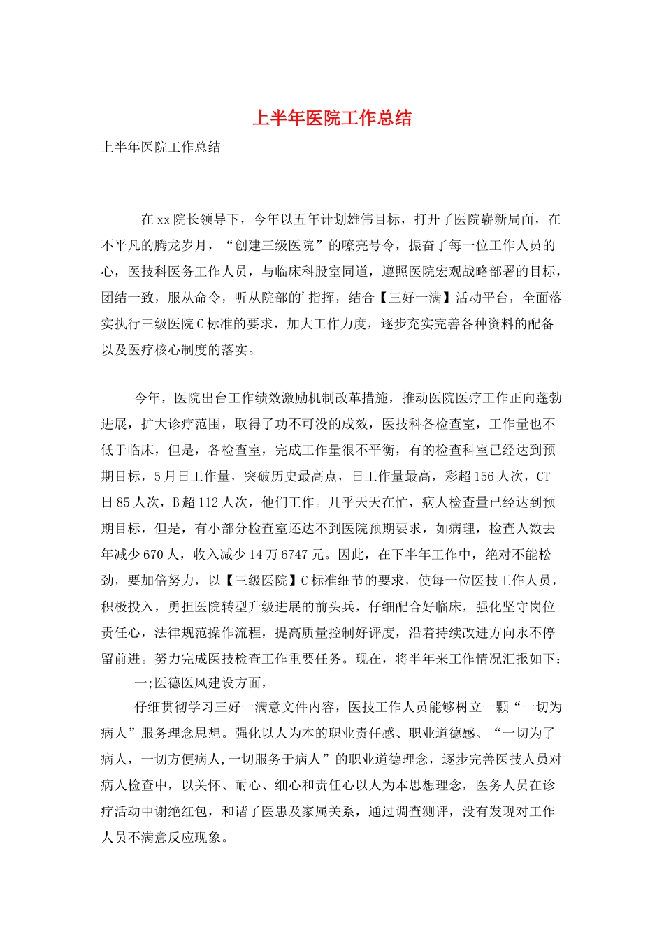上半年医院工作总结_第1页