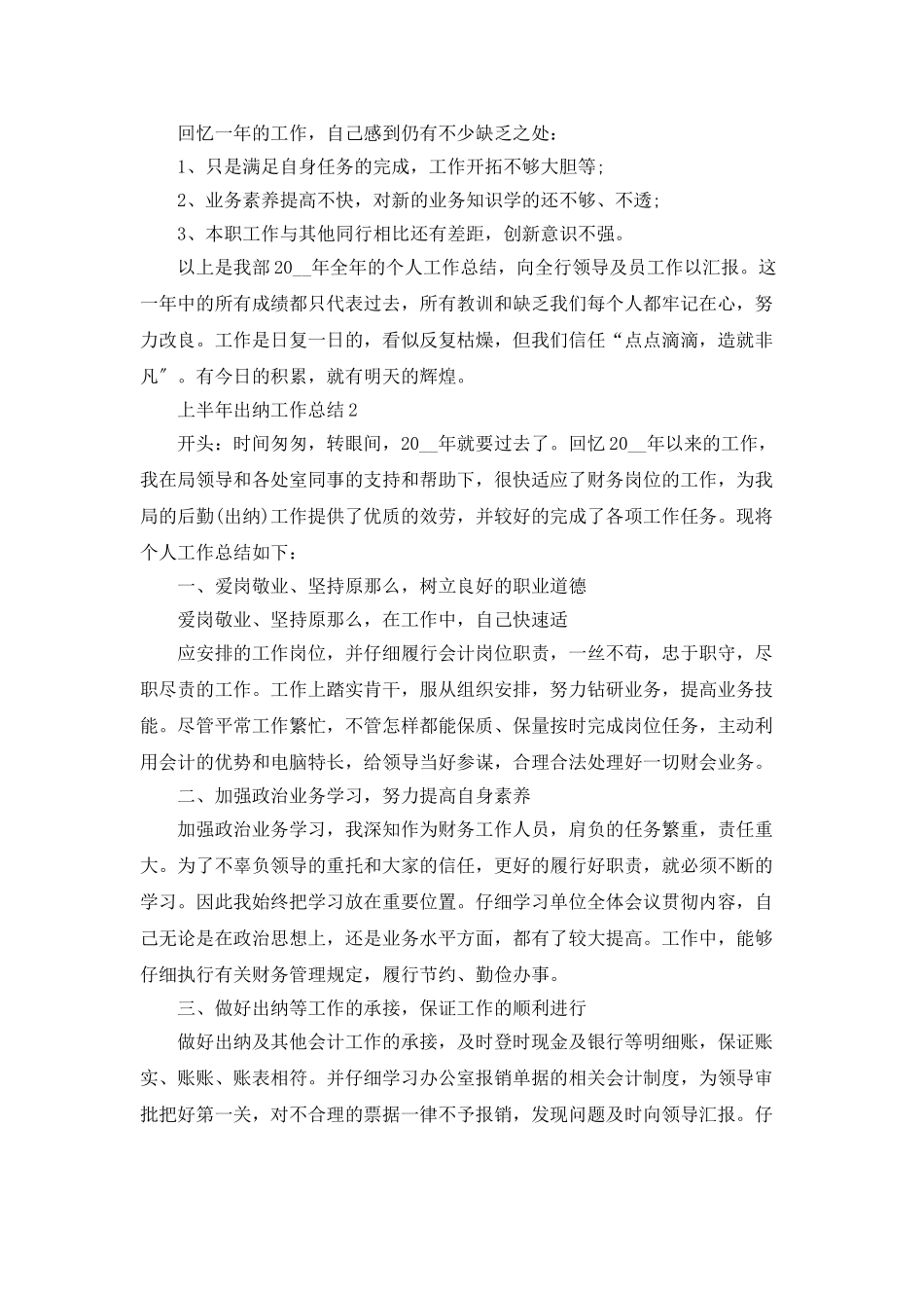 上半年出纳工作总结最新5篇精选_第2页
