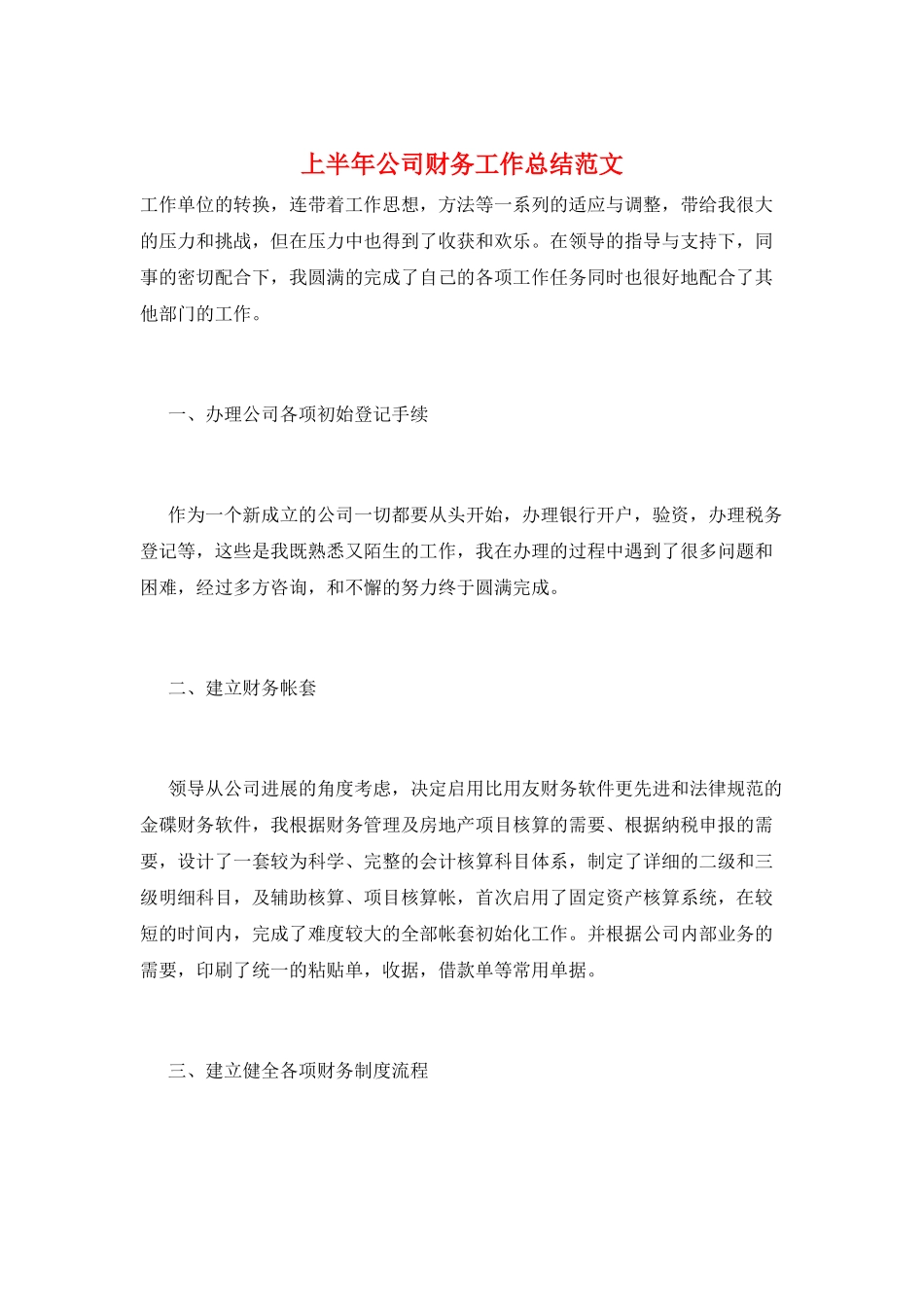 上半年公司财务工作总结范文_第1页