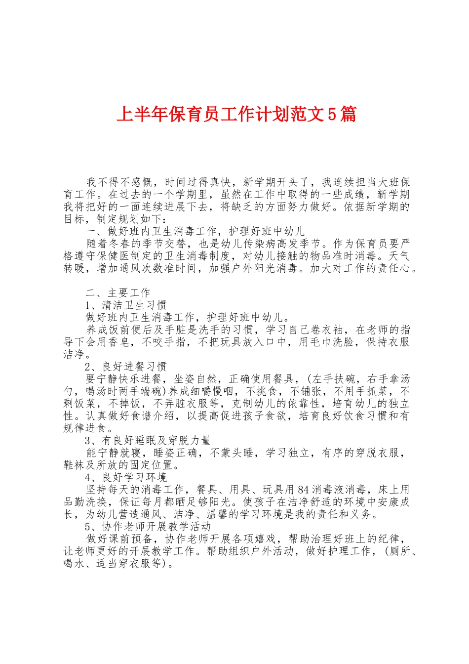 上半年保育员工作计划范文5篇_第1页