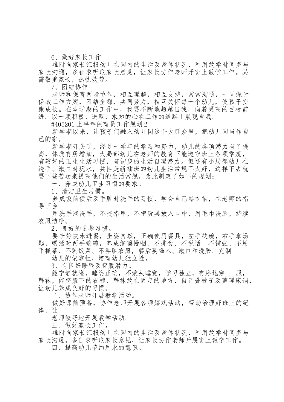 上半年保育员工作计划范文5篇_第2页