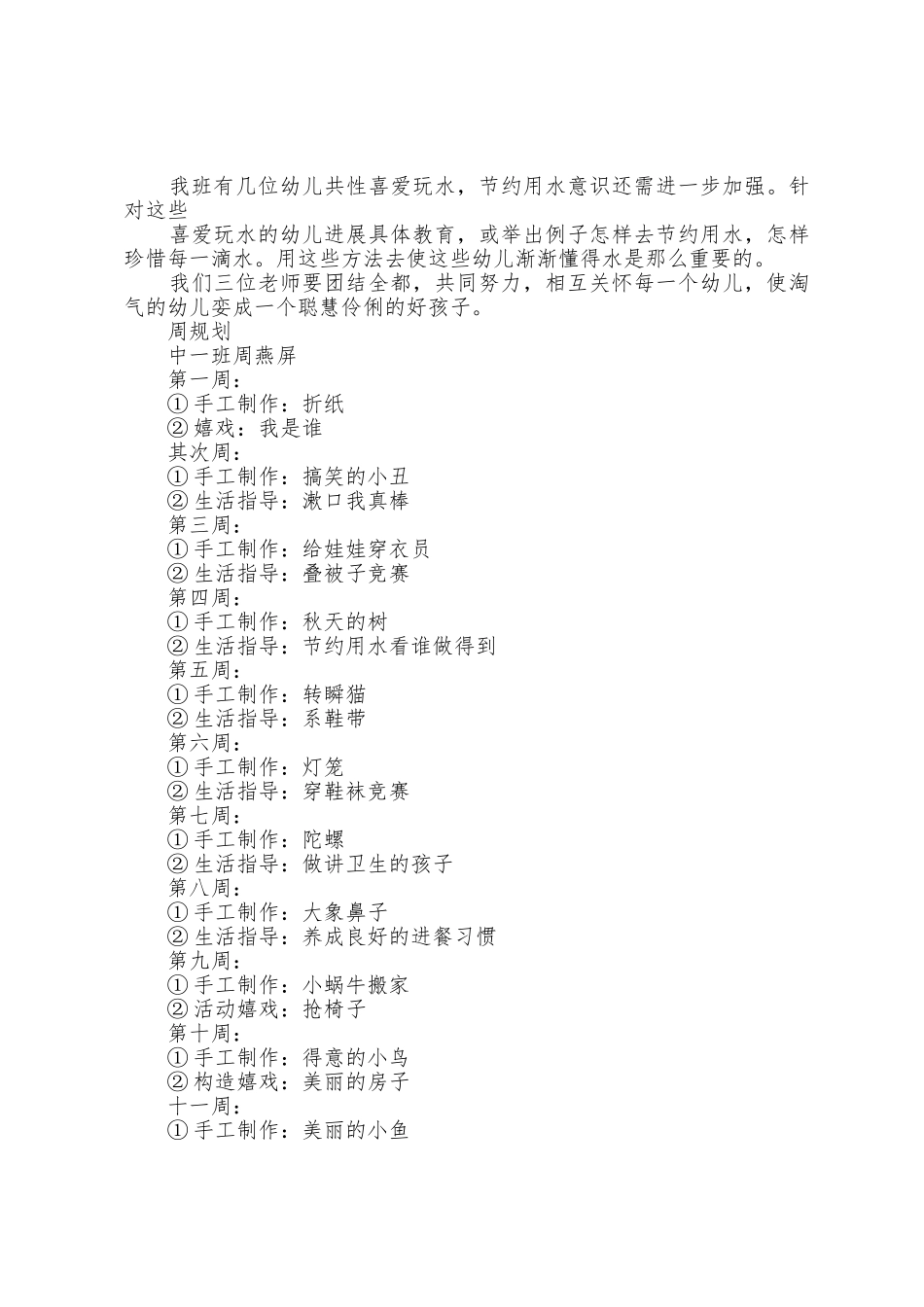 上半年保育员工作计划范文5篇_第3页