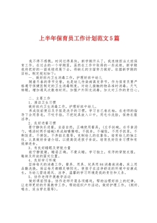 上半年保育员工作计划范文5篇