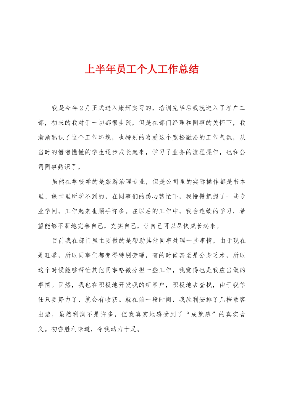 上半年员工个人工作总结_第1页